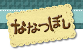 ななつぼし